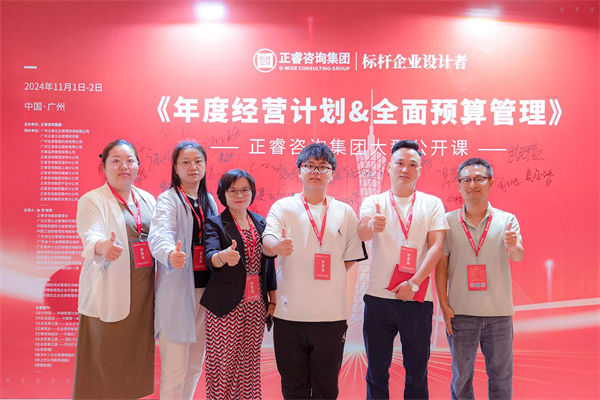 正（zhèng）睿谘詢集團大型公開（kāi）課《年度經營（yíng）計劃&全麵預算管理》學員