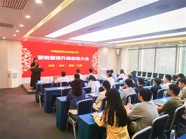 華騰建信（xìn）科技有限公（gōng）司營銷管理升級啟動大（dà）會