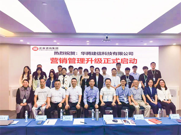 華騰（téng）建信科技有限公司營銷管理（lǐ）升級谘詢項目啟（qǐ）動