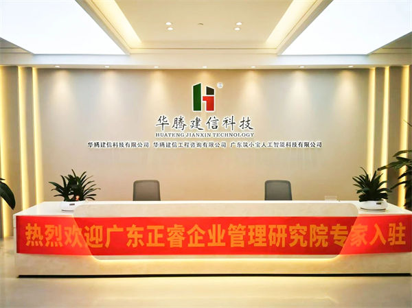 華騰建信科技有限公（gōng）司