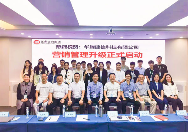 動態丨（shù）國內領先（xiān）的建築企業（yè）數字化解決方案集成商——華騰建信科技有限公司營銷管理（lǐ）升（shēng）級谘詢項目啟動