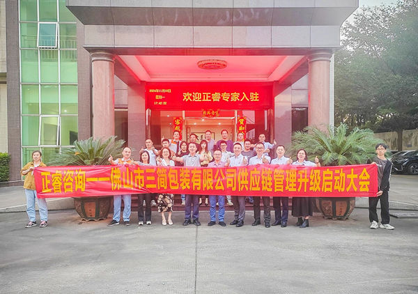 動態（tài）丨全球最大的全息設備生產廠家——佛山市三簡包裝有限公司“供應鏈係（xì）統管理升（shēng）級”谘詢項目啟（qǐ）動
