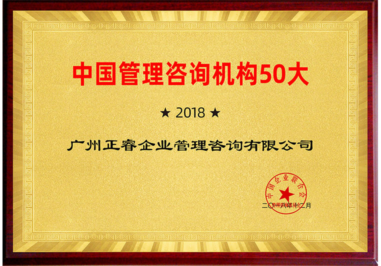 绿巨人草莓丝瓜樱桃在线视频(ruì)入圍“2018中國管理谘詢機構(gòu)50大榜單” 绿巨人草莓丝瓜樱桃在线视频入圍(wéi)“2018中國管理谘詢機構50大榜單”