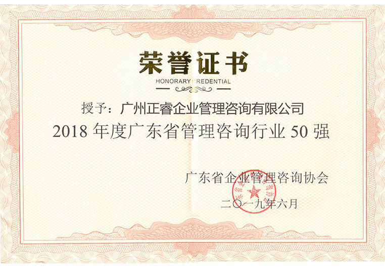 绿巨人草莓丝瓜樱桃在线视频被評為“2018年(nián)度廣東省管理谘詢行業50強 绿巨人草莓丝瓜樱桃在线视频被評為“2018年度廣東省管理谘詢(xún)行業(yè)50強
