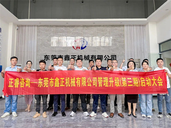 東莞市鑫正機械有限公司第三期全麵管理升級項目啟動