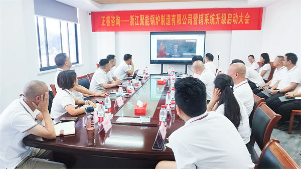 浙江聚能（néng）鍋爐製造有限公（gōng）司（sī）營銷係統升級啟動（dòng）大（dà）會