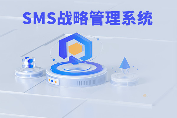 SMS戰略管理係統：開啟企業數智化戰略新征程！