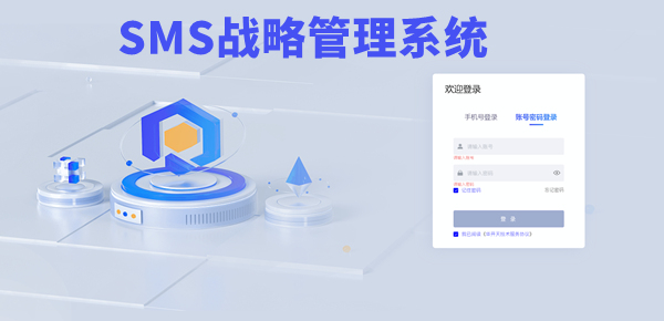 SMS戰略管（guǎn）理係統（tǒng）：開啟企業數智化戰略新征程！