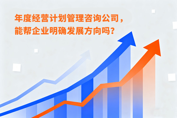 年（nián）度經營計劃管理谘詢公司，能幫企業明確發展方向（xiàng）嗎？