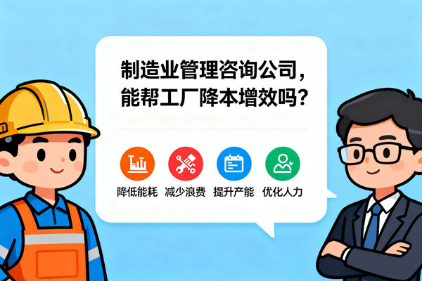 製造業管（guǎn）理谘詢公司，能（néng）幫工廠降本增效嗎？