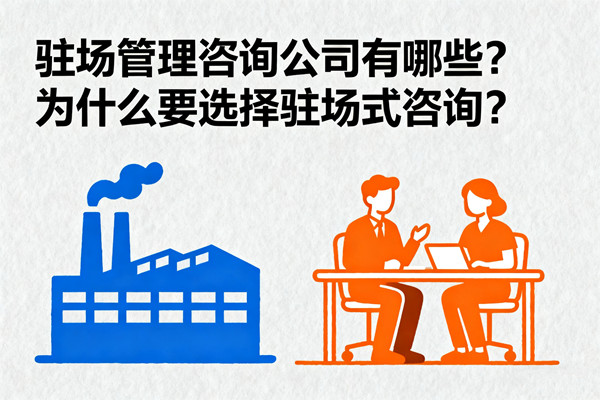 駐場管理谘詢公司（sī）有哪些？為什（shí）麽要選擇駐場式（shì）谘詢？