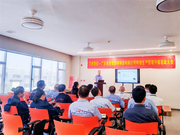 廣東省合高複材製造有限公司精益生產管理升級啟動大會