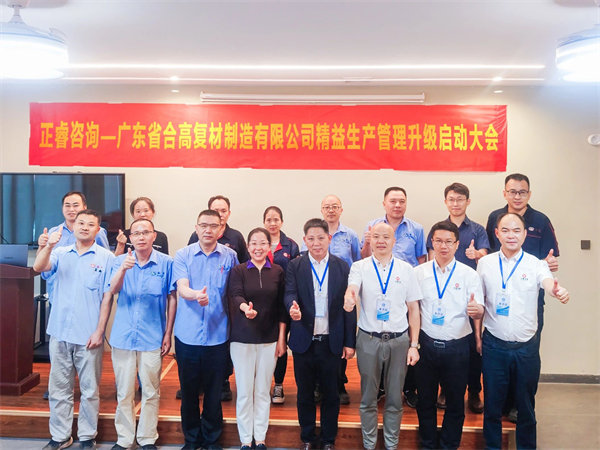 廣東省合高複材製造有限公（gōng）司精益生產管理升級谘詢項（xiàng）目（mù）啟動