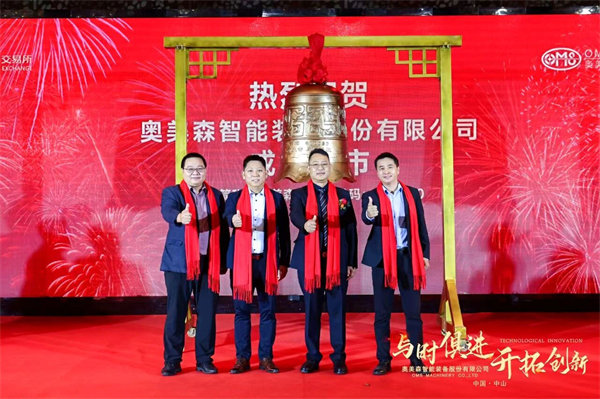熱烈祝賀奧美森智能裝備股（gǔ）份有限公司在北交所掛牌上市