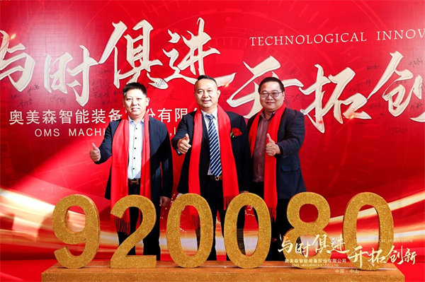 熱烈祝賀（hè）奧美森智能裝備股份有限（xiàn）公司在北交所掛牌上（shàng）市