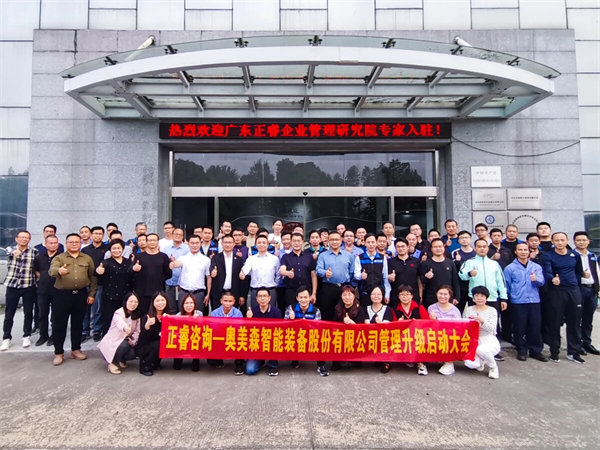 奧美森智能（néng）裝備股份有限公司管理（lǐ）升級啟動大會