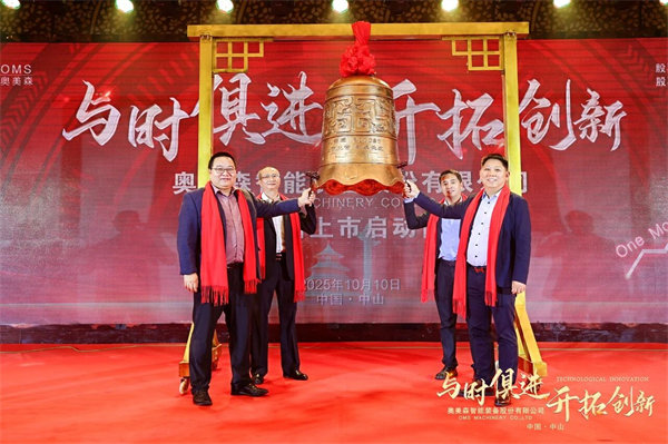 熱（rè）烈祝賀奧美森智能裝備股份有（yǒu）限公司在北交所掛牌上市