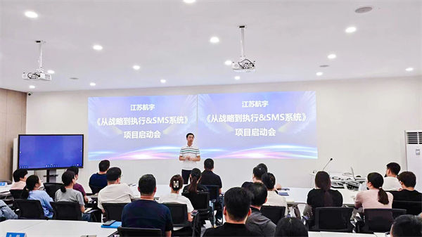 江蘇航宇《從戰略（luè）到執行》&SMS係統項目啟動會