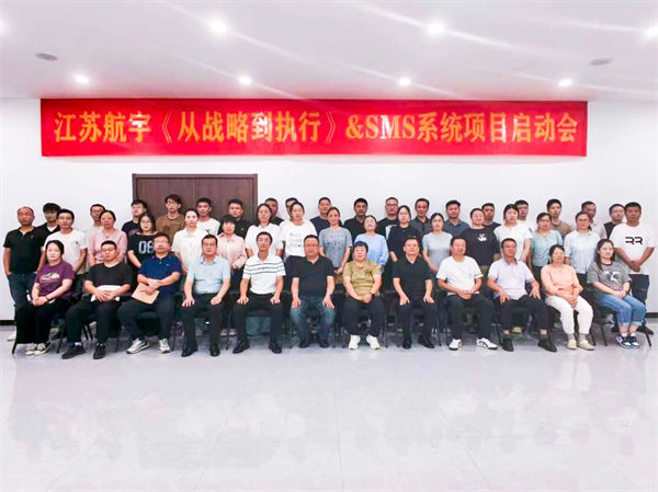 江蘇航宇《從戰略到執（zhí）行》&SMS係統項目啟動會（huì）