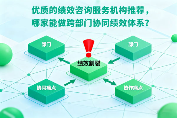 優質的績效谘詢服（fú）務機構推薦，哪家能做跨部門協同績（jì）效體係（xì）？