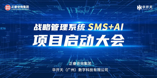 戰略管理係統SMS+AI項目啟動大會