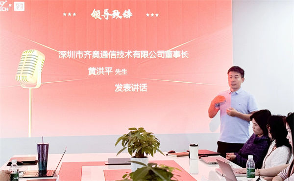 齊奧通信董事長（zhǎng）黃洪平先生致辭