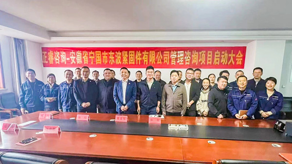 安徽省寧國市東波緊（jǐn）固件有限公司全麵管理升級谘詢項目啟（qǐ）動大會