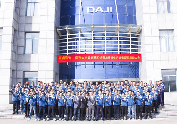 動（dòng）態丨（shù）全球（qiú）電力通信鐵（tiě）塔領域標杆企（qǐ）業——南京大吉（jí）鐵塔製造有限公司“組織運營（yíng）&精益生產”谘詢項目啟動