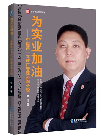 為實業加油—中國第一本駐場管理谘詢聖經