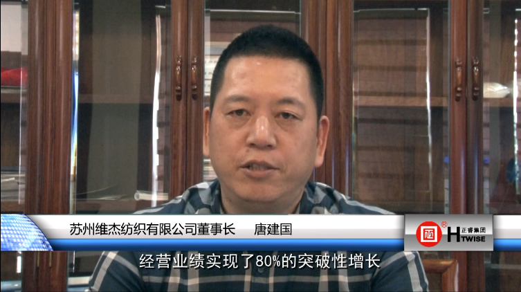 蘇州維傑紡（fǎng）織有限公司董事長—唐建國