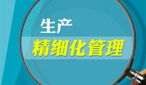 【企業管理】如何（hé）精細管（guǎn）理 企業精細管（guǎn）理方法