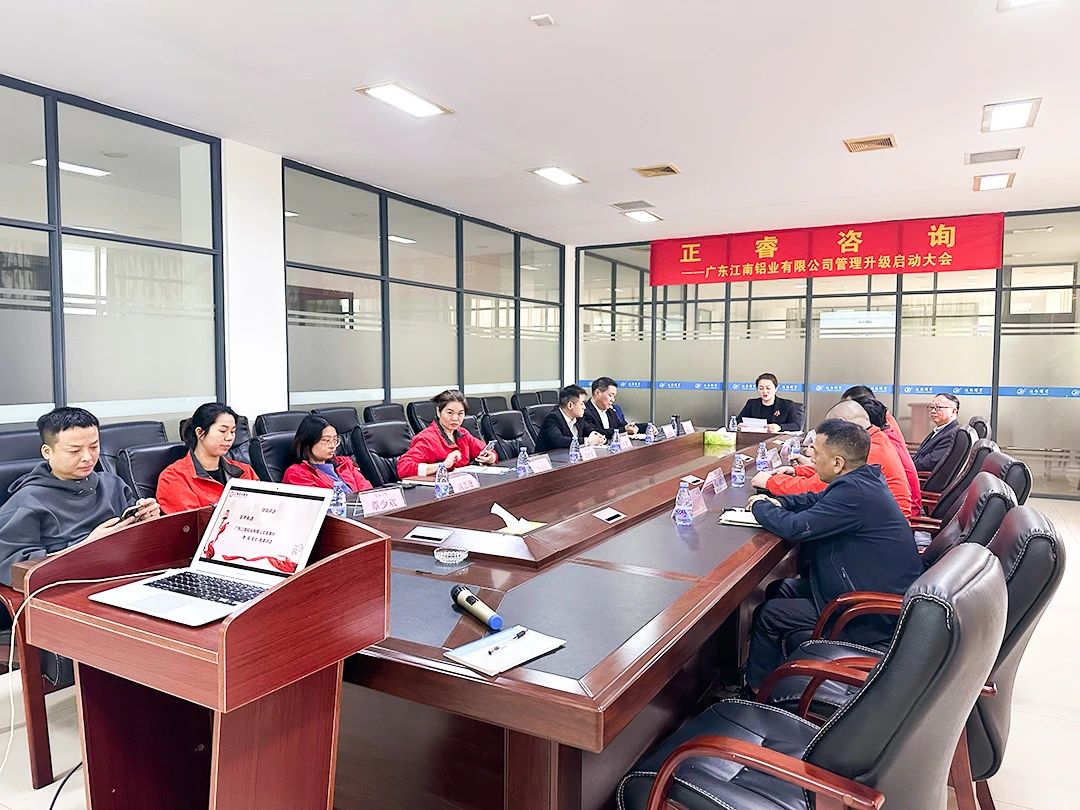 廣東江南鋁業有限公司管理升級啟（qǐ）動大會