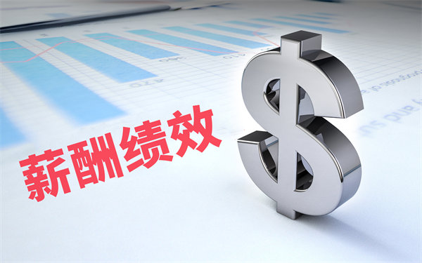 深度挖掘薪酬績效數據，優化企業資源（yuán）配置與決（jué）策