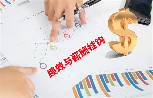 薪酬管理與員工績效評估聯（lián）動，實現企業（yè）員工共同成長