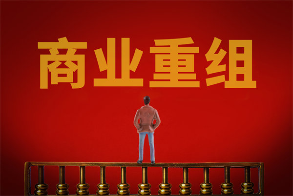 企業管理（lǐ）固化提升空間有（yǒu）限，如何進行商業重組突圍？