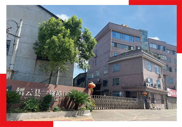 縉（jìn）雲縣三鋒模具有限公司