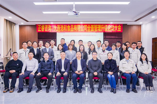 大連浩和食品有限公司全麵管理升級谘詢項目啟動
