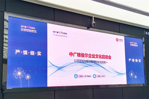 中廣核俊（jun4）爾新材料有限公司企業文化谘詢項目啟動