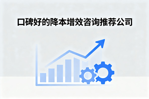 口碑好的降本增效谘詢推薦公司