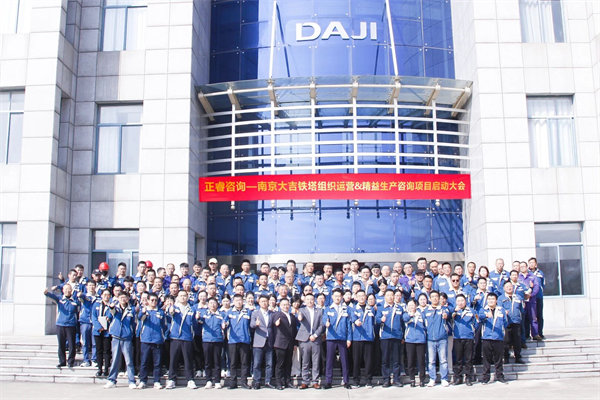 南京大吉鐵塔製造有限（xiàn）公司組織運營&精益生產谘（zī）詢項目啟動