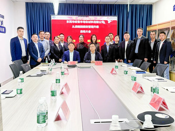 東莞市宏景半導體材（cái）料有限公司從戰略到績效（xiào）管理升級係統谘詢項目啟（qǐ）動