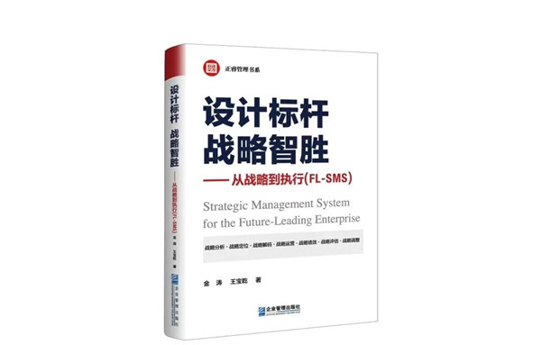 《設（shè）計標杆（gǎn），戰略智勝——從（cóng）戰略到執行》