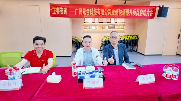 廣州（zhōu）元合科技有限公司業（yè）績快速提升（shēng）谘詢項目（mù）正式啟動