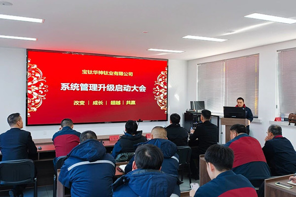 寶鈦華神鈦（tài）業有限公司係統（tǒng）管理谘詢項目正式啟動