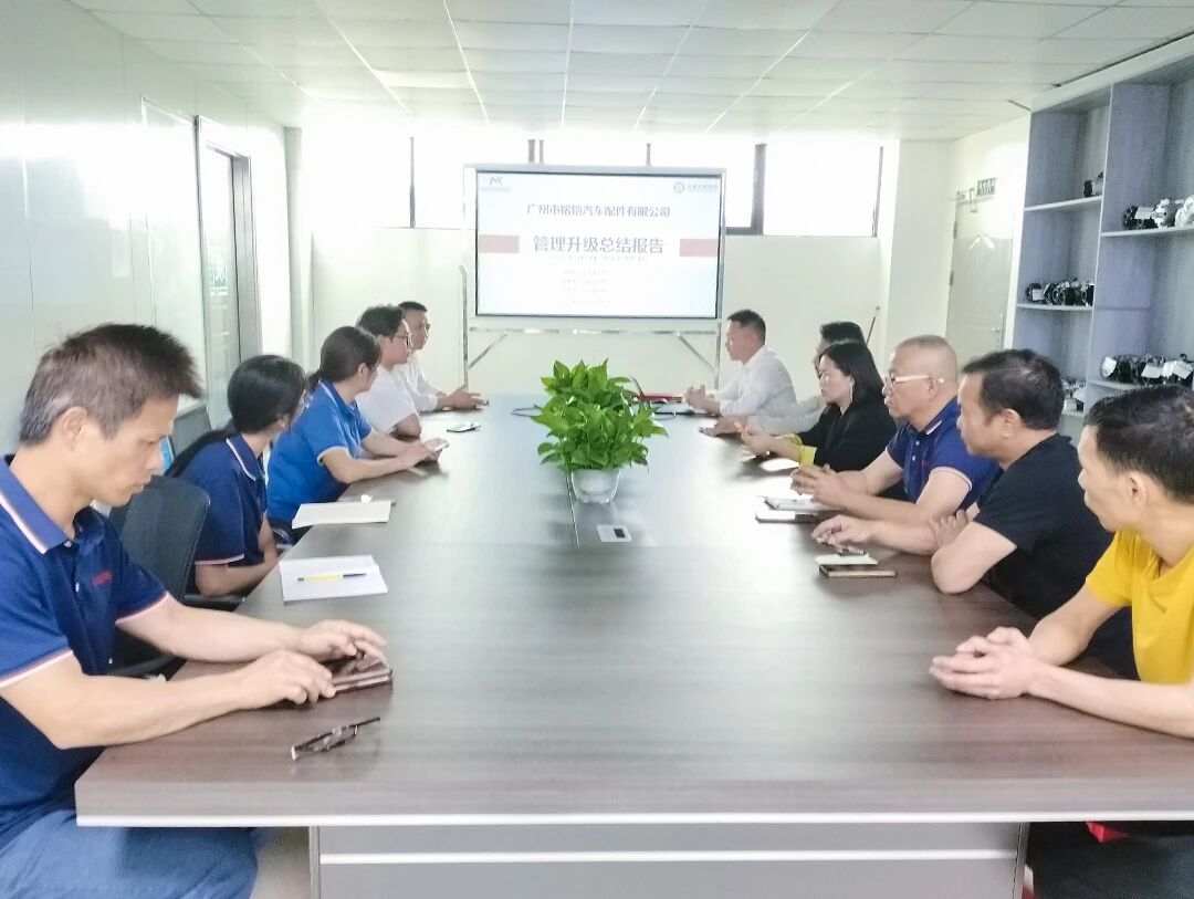廣州市銘鎧汽車配件有（yǒu）限公（gōng）司係統管（guǎn）理升級谘詢項目總結大會現場