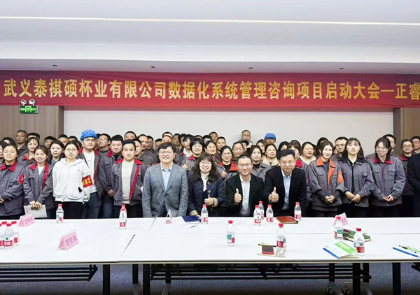 武義泰祺碩杯業有限公司數據化係（xì）統管理升級谘詢項目正式啟動（dòng）