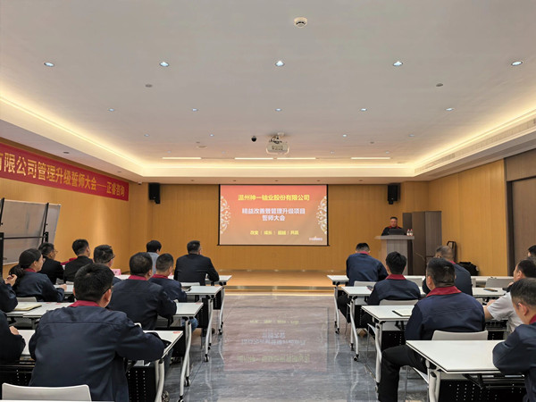 溫州神一軸業股份有限公司精益改善暨（jì）管理升級項（xiàng）目誓師大（dà）會