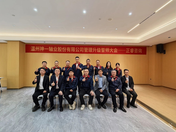 溫（wēn）州神（shén）一軸業股（gǔ）份有限公司管理升（shēng）級誓師大會