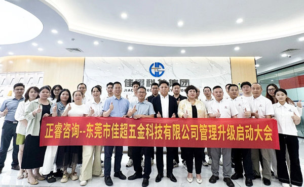 東莞市佳超五（wǔ）金科技有限公司管理升級啟動大會