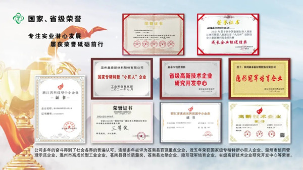 溫州鑫泰新材料股份有限公司（sī）榮譽（yù）證書